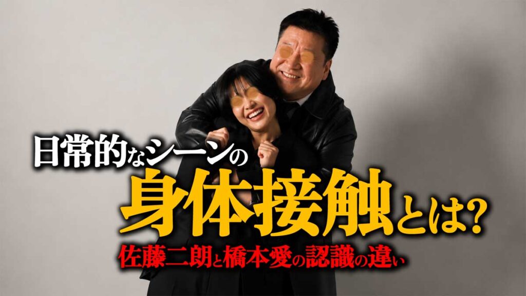 【日常的なシーンの身体接触】佐藤二朗と橋本愛の認識の違い