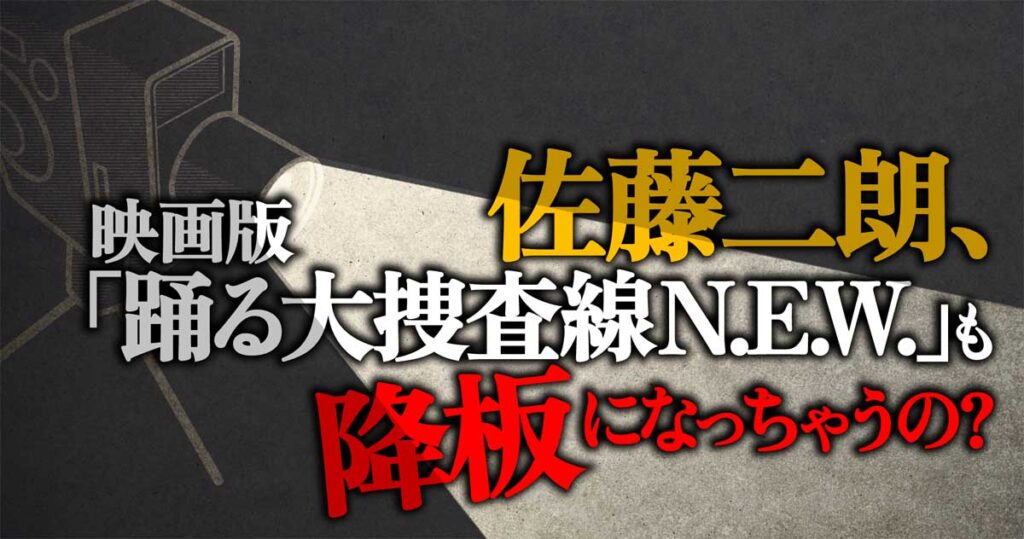 映画「踊る大捜査線N.E.W.」も佐藤二朗は降板なのか?