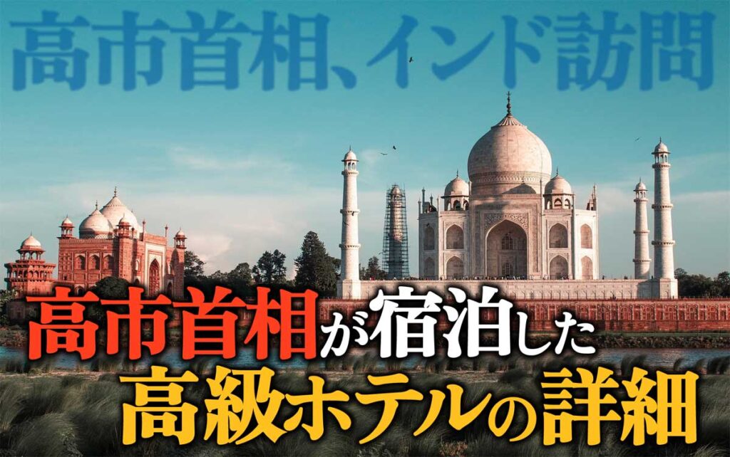 【特定】2026インド訪問の高市首相、宿泊ホテルはどこ?