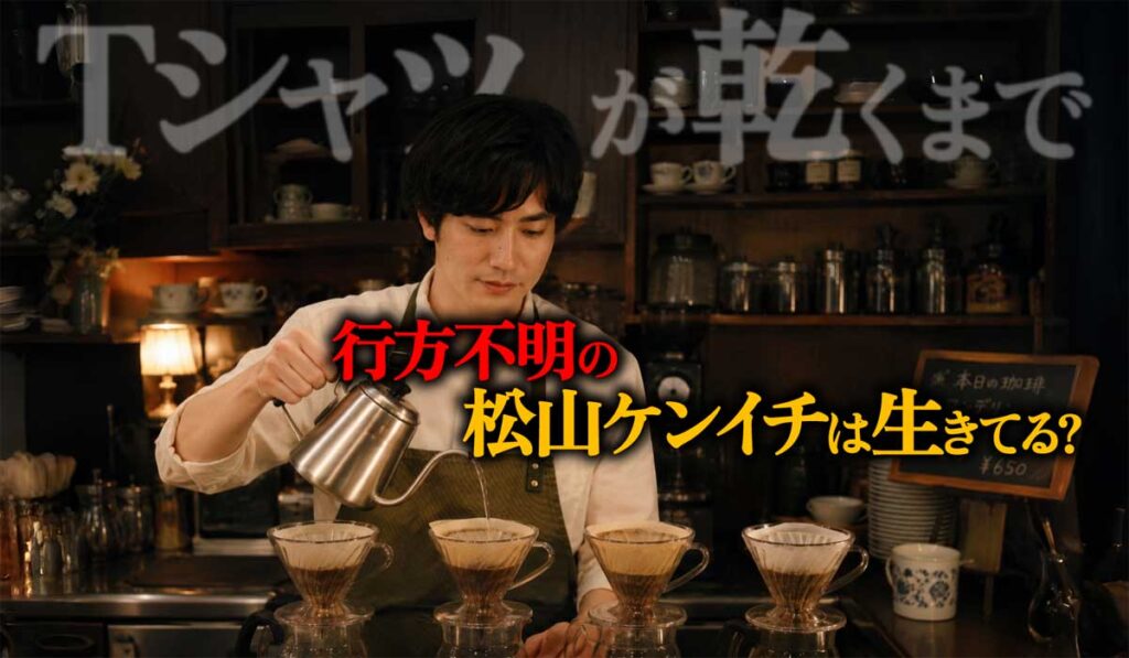 【Tシャツが乾くまで考察】充(松山ケンイチ)は生きてる?