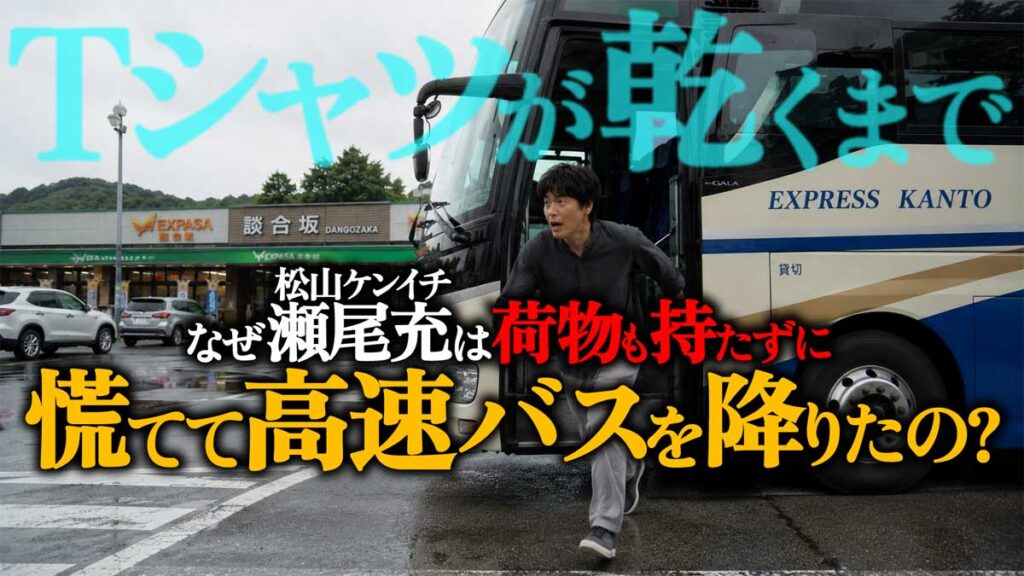 なぜ充(松山ケンイチ)は高速バスを途中下車した?【Tシャツが乾くまで考察】