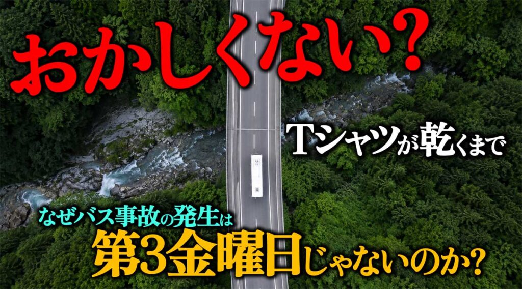 【Tシャツが乾くまで】なぜバス事故は第3金曜日じゃない?