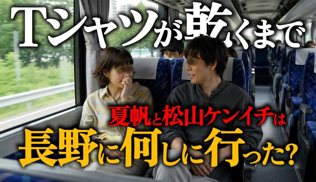 【Tシャツが乾くまで】松山ケンイチと夏帆は長野に何しに行った?