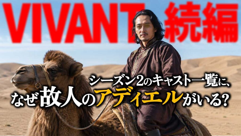 【VIVANT 2】なぜキャストに故人アディエルがいる?