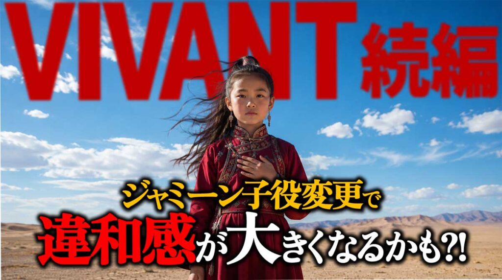 【VIVANT 2】ジャミーン子役変更!本間さえに違和感?
