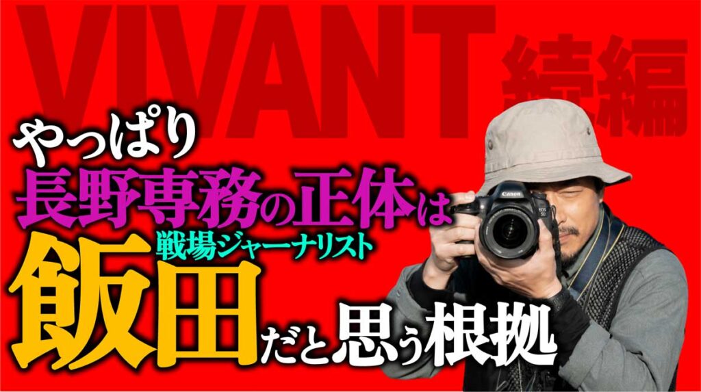【VIVANT2】やっぱり長野専務の正体は飯田なのか? 根拠を検証