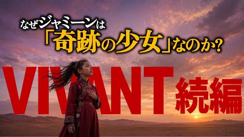 【VIVANT 2】なぜジャミーンは「奇跡の少女」なのか?