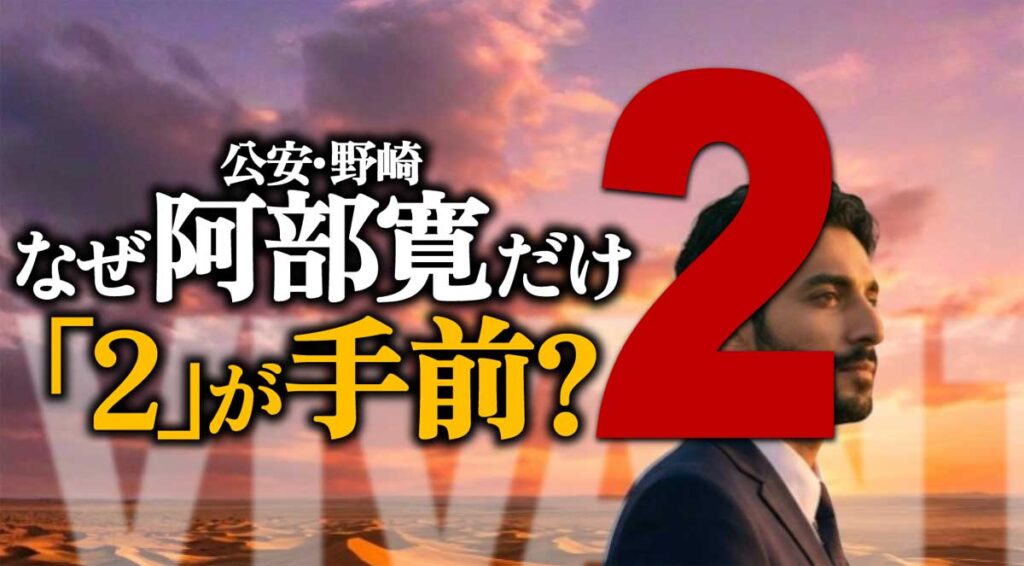 【VIVANT】なぜ野崎(阿部寛)だけ「2」が手前?新ビジュアルの謎を考察