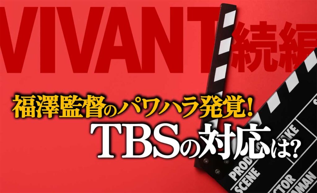 【VIVANT2】福澤監督のパワハラ発覚、TBSの対応は?