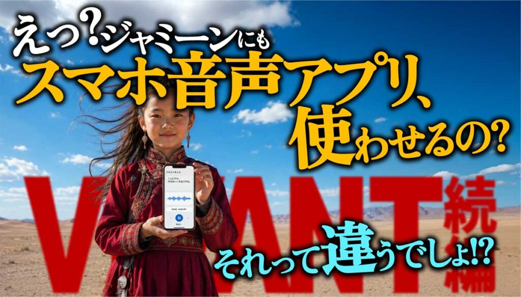 【VIVANT2】ジャミーンスマホ音声アプリ使用の是非!子役変更で違和感大?