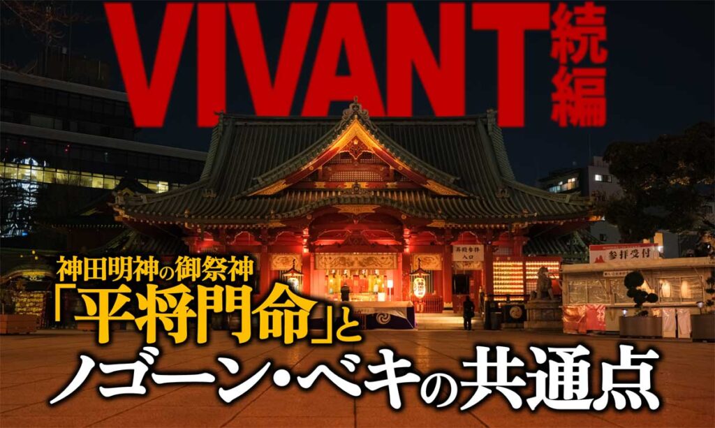 【VIVANT】平将門命とノゴーン・ベキの共通点【神田明神と乃木憂助の関係】