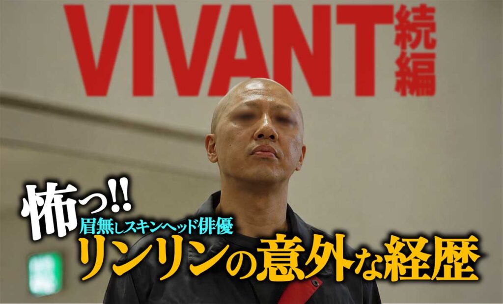 【VIVANT】眉無しスキンヘッド俳優「リンリン」の経歴