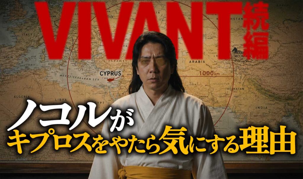 【VIVANT 2】ノコルがキプロスを気にする理由は何?