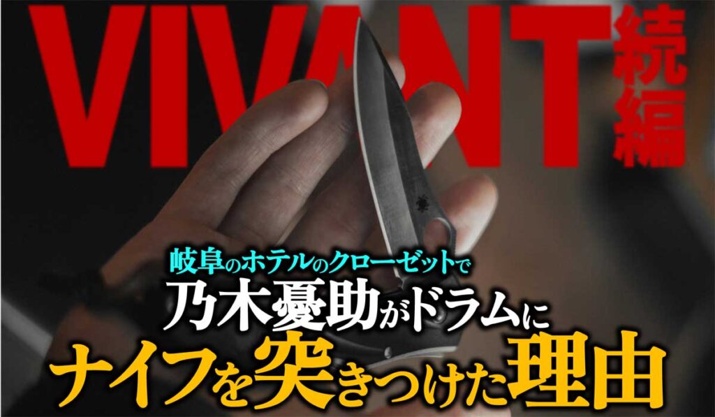 F憑依の乃木憂助がドラムにナイフを突きつけた理由【VIVANT2】