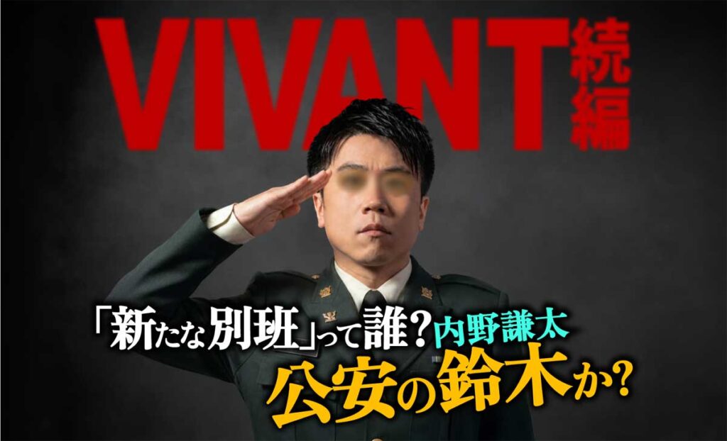 新たな別班は誰?公安鈴木(内野謙太)か?【VIVANT2考察】