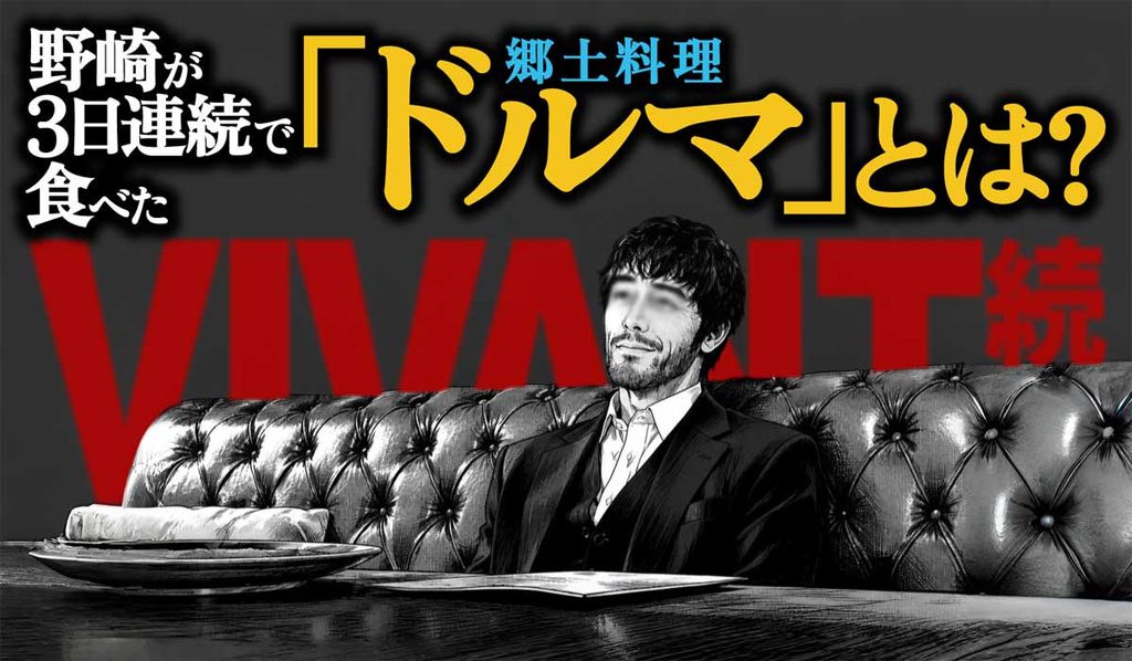 【VIVANT】野崎が3日連続で食べた料理「ドルマ」とは?