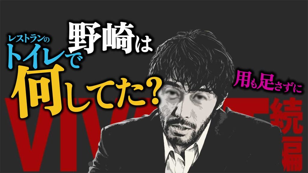 【VIVANT】野崎はレストランのトイレで何してた?