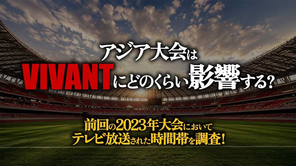 アジア大会前回2023年のテレビ放送時間帯は?VIVANT影響は?