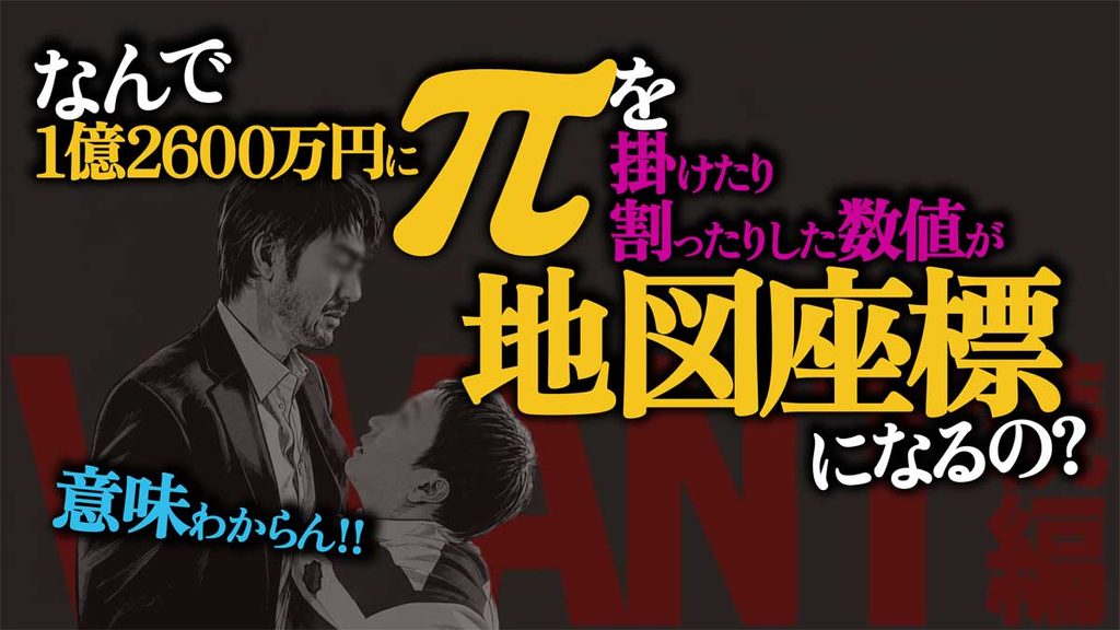 なぜ1億2600万円にπを掛けた(割った)数値が座標なの?【VIVANT考察】