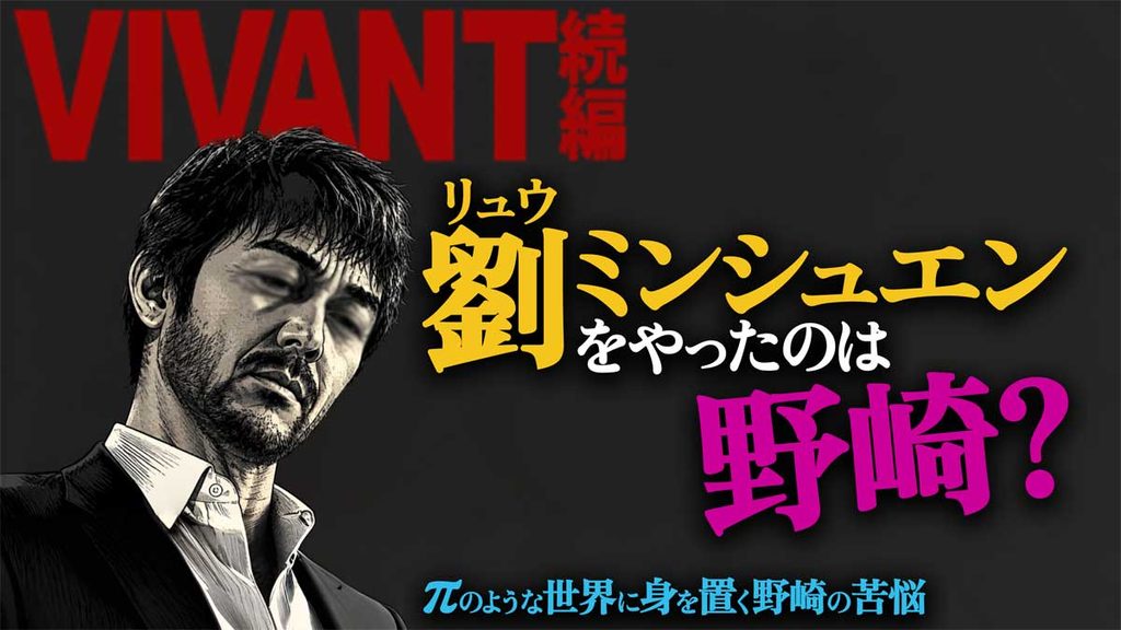 【VIVANT】野崎がリュウ・ミンシュエンの命を奪った?