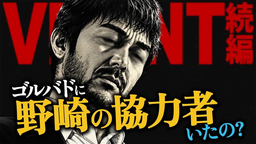 野崎に別班監禁場所を伝えた協力者は誰?【VIVANT考察】