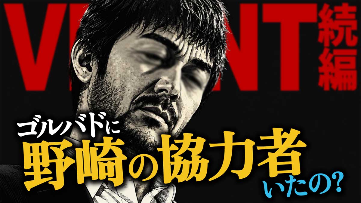 野崎に別班監禁場所を伝えた協力者は誰?【VIVANT考察】