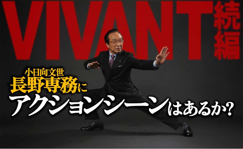 長野専務(小日向文世)アクションシーンはあるか?【VIVANT考察】