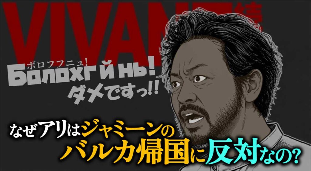 【VIVANT】なぜアリはジャミーンのバルカ帰国に反対?理由を考察