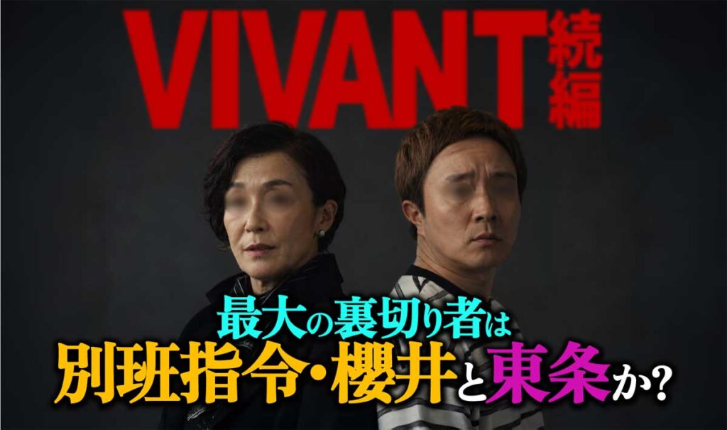 【VIVANT】最大の裏切り者は誰? 別班指令と東条か?