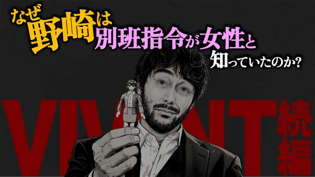 【VIVANT】なぜ野崎は別班指令が女性と知っていた?理由を考察
