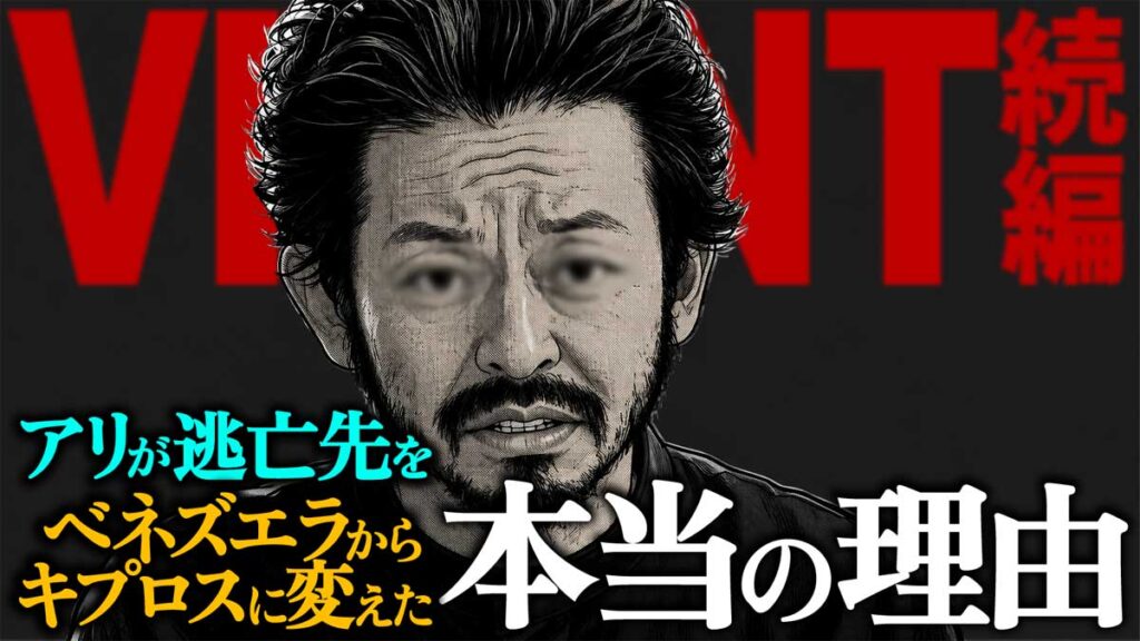 【VIVANT】ベネズエラ→キプロス?アリ移動の真相考察