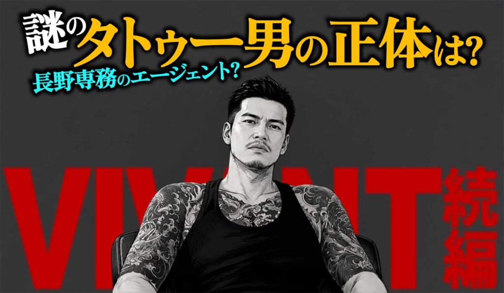 【VIVANT】タトゥー男の正体は?長野専務のエージェント?