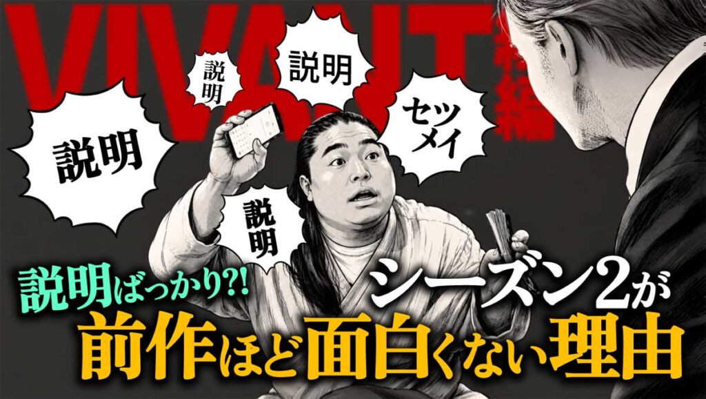 【VIVANT】シーズン2が前作ほど面白くない理由