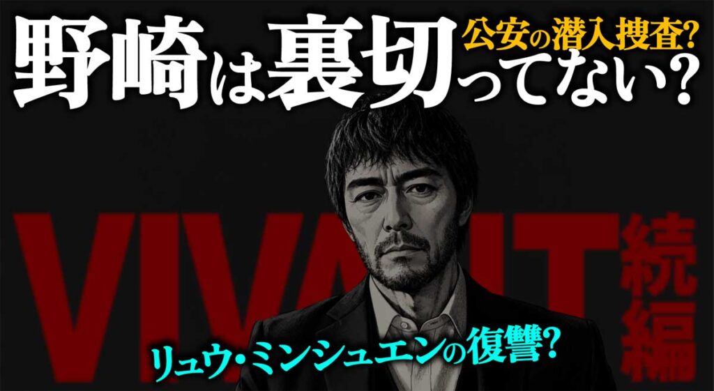 【VIVANT】野崎は裏切ってない?公安の潜入捜査か?リュウミンシュエンの復讐?!