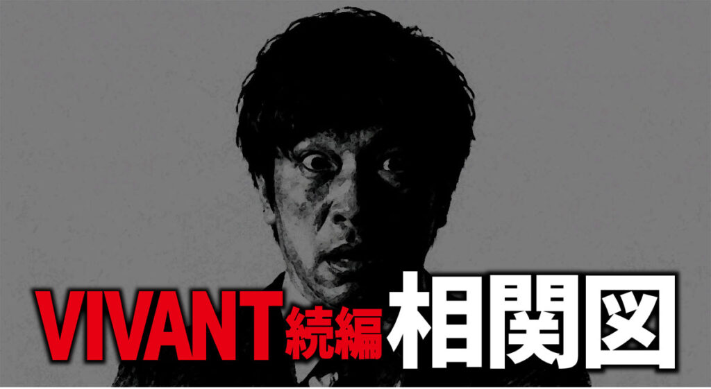【最新2026年】VIVANT2出演キャストの非公式相関図