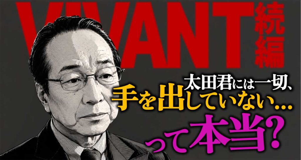 【VIVANT】長野専務「太田に手を出していない」は本当?