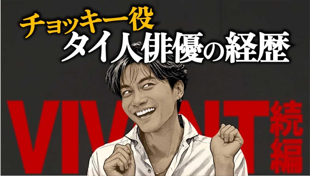 【VIVANT】チョッキー役タイ人オネエ俳優の経歴