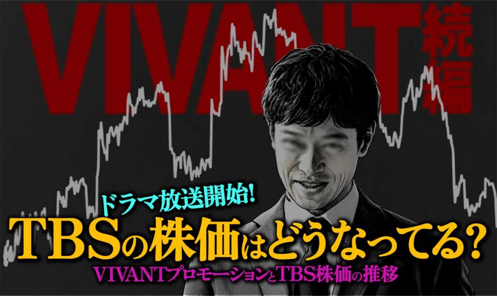 【図解】「VIVANT」とTBS株価の関係 上昇?下落?