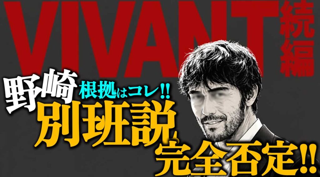 【VIVANT】野崎別班説否定!経歴に2年間の空白なし!