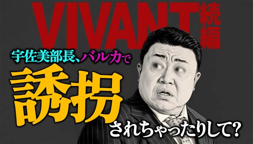 【VIVANT】宇佐美部長誘拐?バルカ出張でトラブルか?