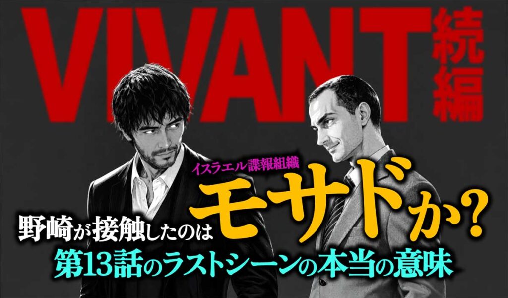 【VIVANT】野崎がイスラエルで接触した組織はモサドか?