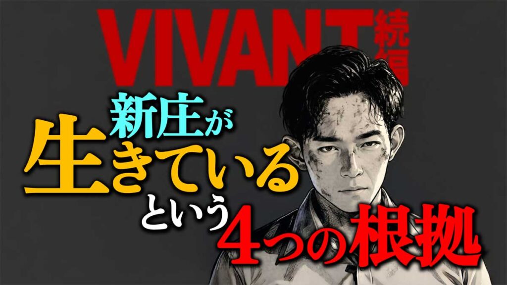 【VIVANT】「新庄が生きている」という4つの根拠