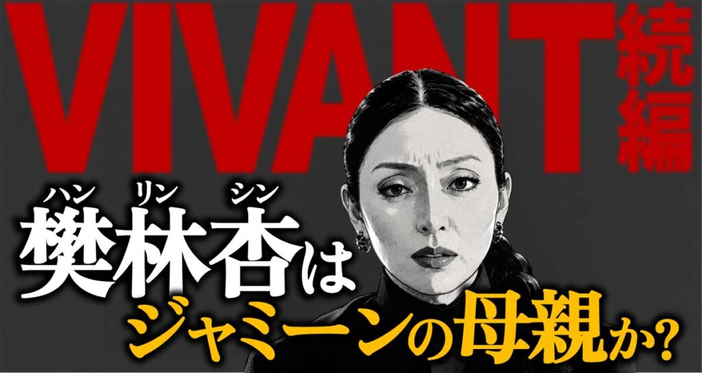 シンシーのハン・リンシンはジャミーンの母親?VIVANT考察