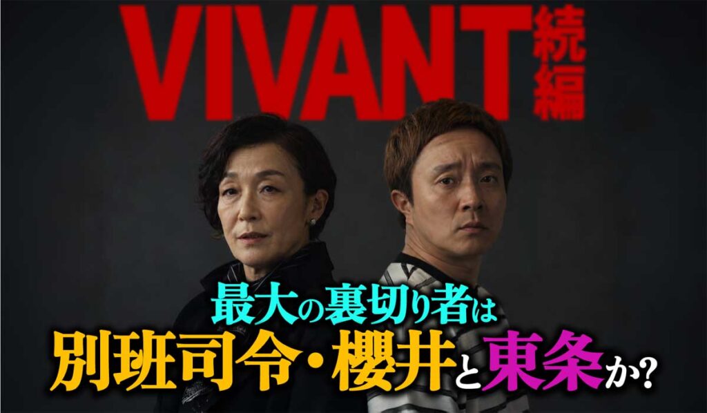 【VIVANT】最大の裏切り者は誰? 別班司令と東条か?