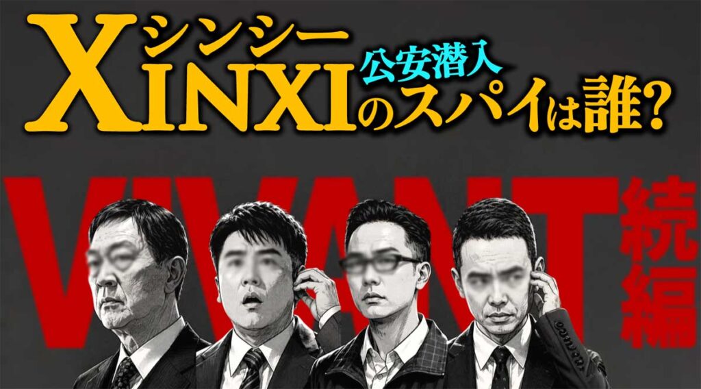 【VIVANT】公安潜入のシンシーのスパイは誰?東条か?