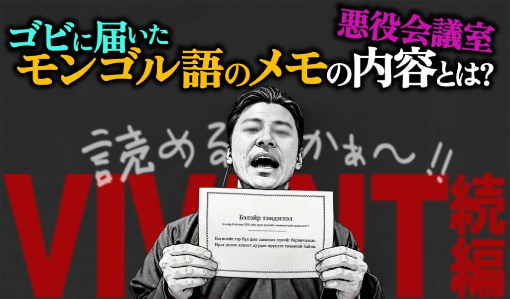 【悪役会議室】ゴビに届いたモンゴル語のメモの内容とは?