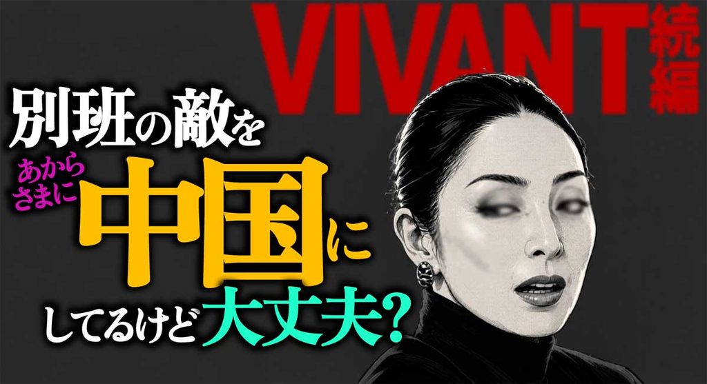 【VIVANTシーズン2】別班の敵を中国にして大丈夫?
