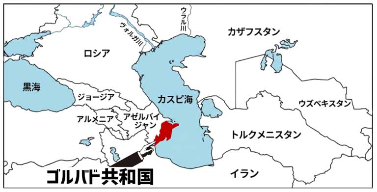 架空の国・ゴルバド共和国の位置