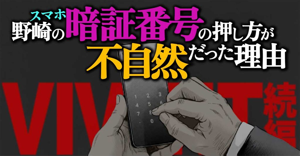 【VIVANT】野崎スマホ暗証番号の押し方が不自然な理由