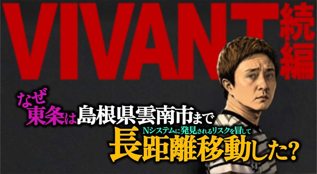【VIVANT】なぜ東条は島根県雲南市に移動?乃木が誘導?